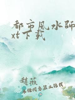 都市风水师3txt下载