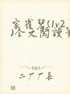 家雀儿(1v2)全文阅读笔趣阁