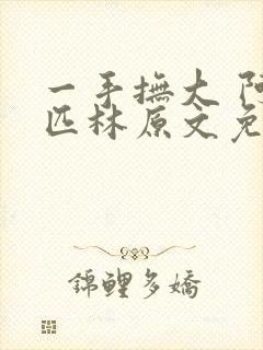 一手抚大 阿司匹林原文免费阅读