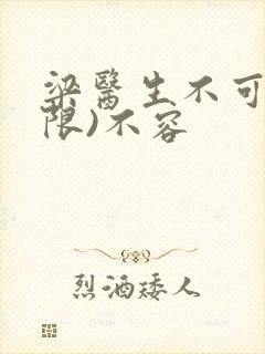 梁医生不可以(限)不容