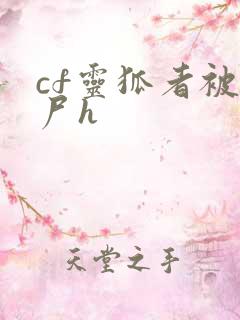 cf灵狐者被僵尸h