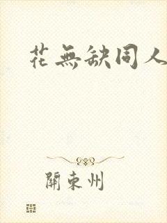 花无缺同人