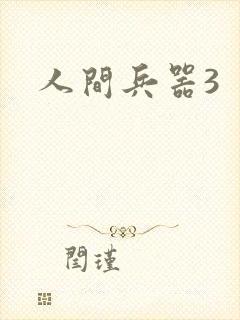人间兵器3