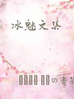 冰魅文集