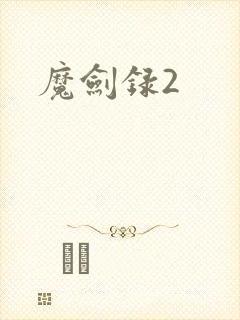 魔剑录2