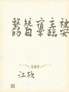 系统宿主被浇灌的日常临安免费