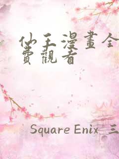 仙王漫画全集免费观看