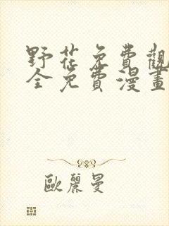 野花免费观看大全免费漫画