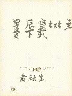 星辰变txt免费下载