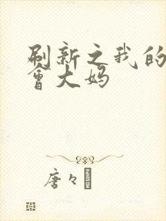 刷新之我的居委会大妈