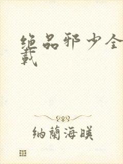 绝品邪少全文下载