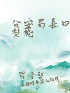 公安局长曰警花双飞