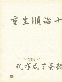 重生顺治十四年