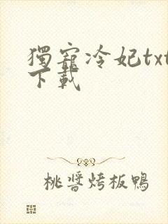 独宠冷妃txt下载