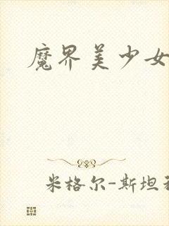 魔界美少女