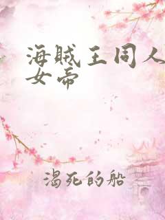 海贼王同人初恋女帝