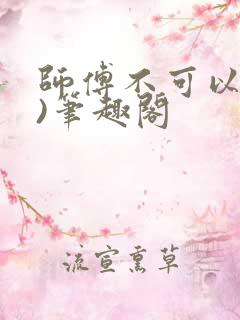 师傅不可以(限)笔趣阁