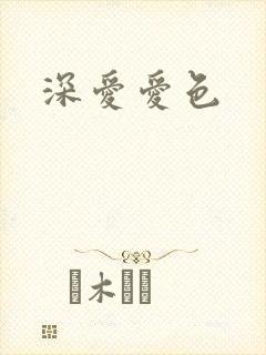 深爱爱色