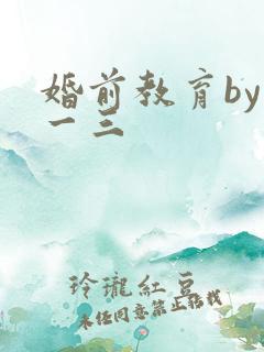 婚前教育by鱼一三