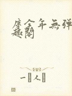 庆余年无弹窗笔趣阁