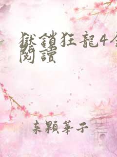 狱锁狂龙4全文阅读