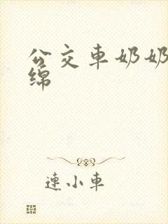 公交车奶奶水诗绵