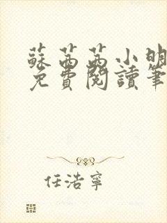 苏茜茜小明全文免费阅读笔趣