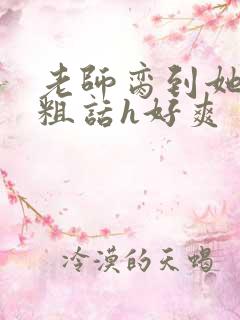 老师脔到她哭h粗话h好爽