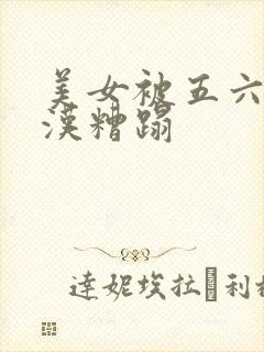 美女被五六个大汉糟蹋