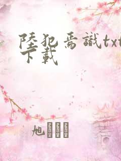 陆犯焉识txt下载