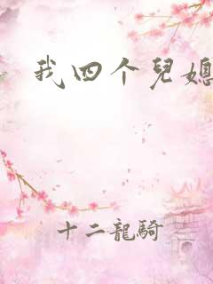 我四个儿媳妇
