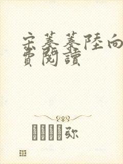 宋蓁蓁陆向恒免费阅读