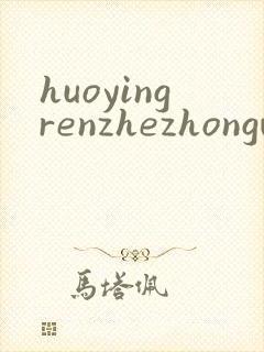 huoyingrenzhezhongwenwang