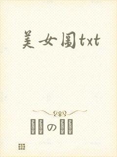美女图txt