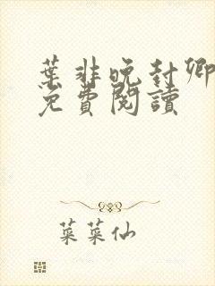 叶非晚封卿小说免费阅读