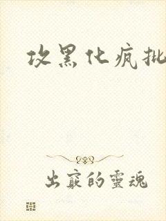 攻黑化疯批囚禁