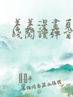 差差漫画页面在线阅读弹窗破解版