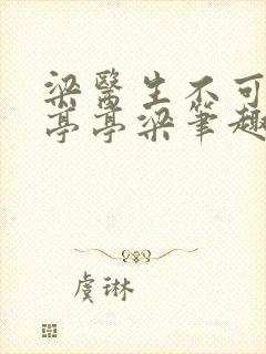 梁医生不可以季亭亭梁笔趣阁