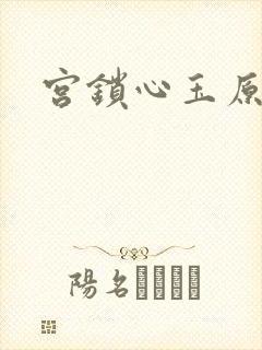 宫锁心玉原著
