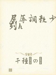 屈辱调教少妇系列h