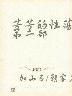 芳芳的性荡生活第二部