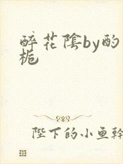 醉花阴by酌青栀