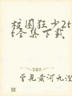 校园狂少2txt全集下载