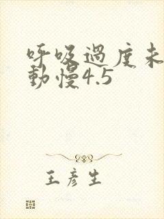 呼吸过度未增减动慢4.5