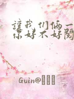 让我们俩一起轮你好不好阅读