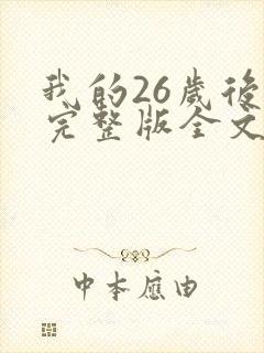 我的26岁后妈完整版全文小说