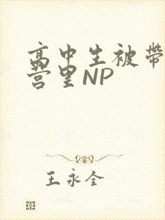 高中生被带到军营里NP