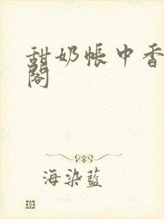 甜奶帐中香笔趣阁