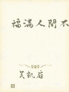 福满人间不换