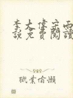 李大伟宋雨晴小说免费阅读